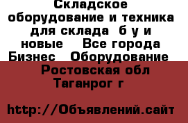 Складское оборудование и техника для склада (б/у и новые) - Все города Бизнес » Оборудование   . Ростовская обл.,Таганрог г.